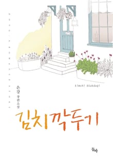 김치깍두기