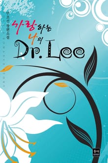 사랑하는 나의 Dr. Lee