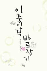 이중인격바로잡기 표지 이미지