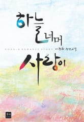 하늘너머사랑이 표지 이미지