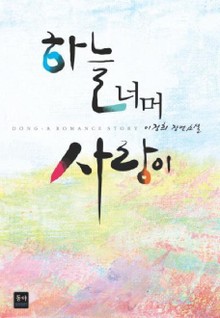 하늘너머사랑이