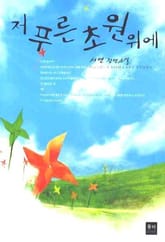 저푸른초원위에 표지 이미지