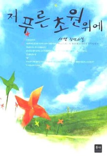 저푸른초원위에
