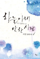 하늘 아래 단 한사람 표지 이미지