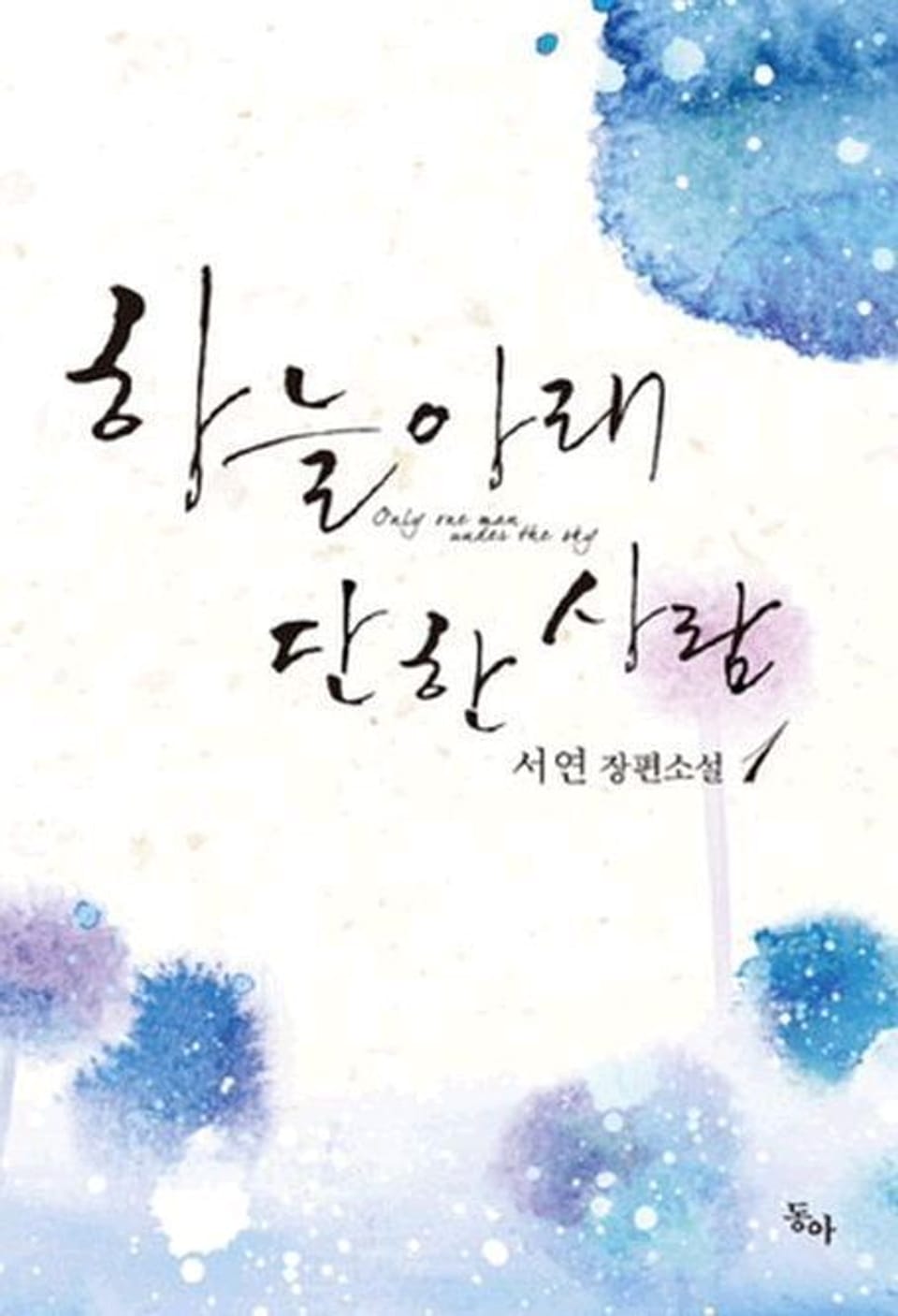 하늘 아래 단 한사람 1