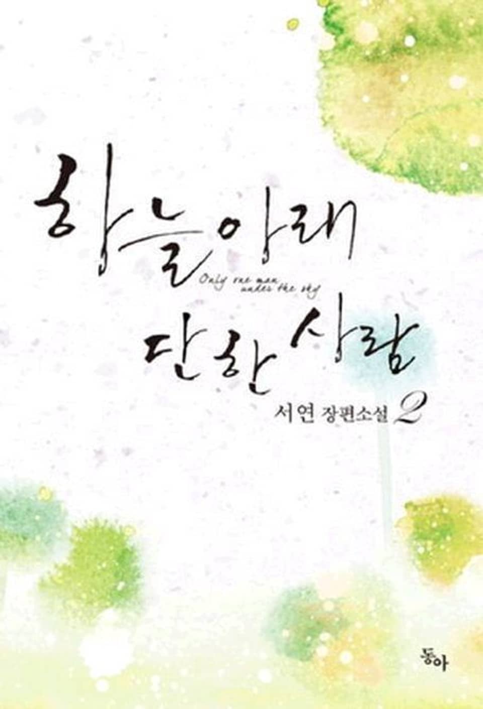 하늘 아래 단 한사람 2 (완결)