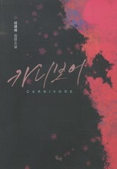 카니보어 표지 이미지