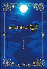 바나바나월드 표지 이미지