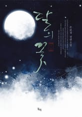 달의 꽃 표지 이미지