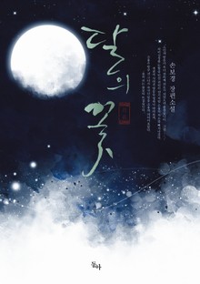 달의 꽃