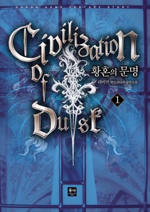 황혼의 문명