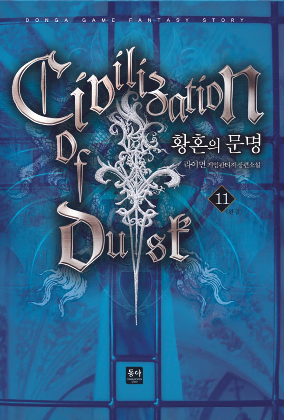 황혼의 문명 11 (완결)