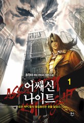 어쌔신나이트 표지 이미지