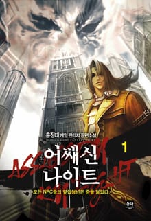 어쌔신나이트