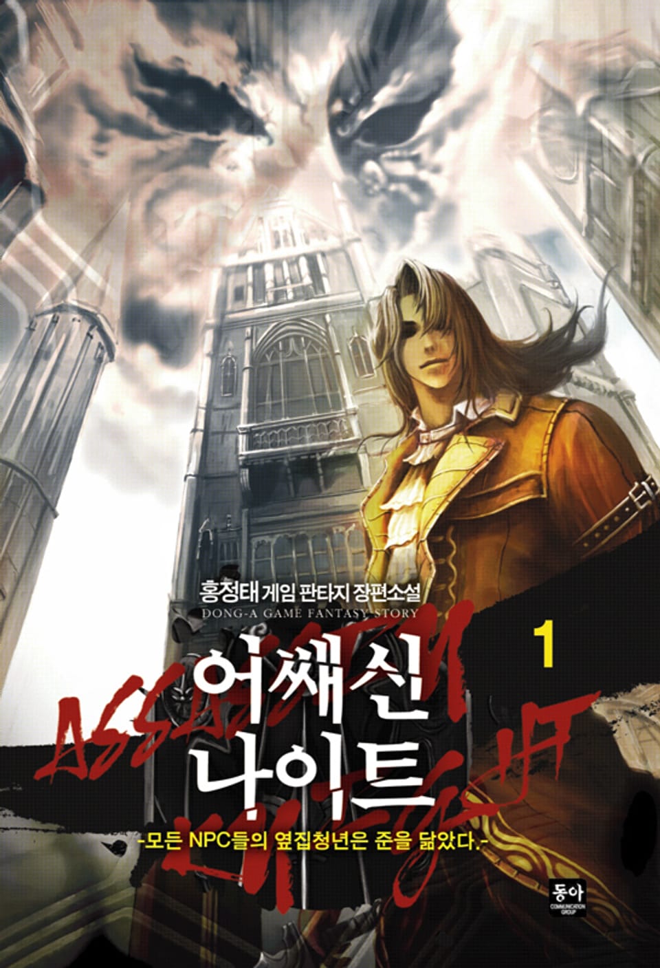 어쌔신나이트 1