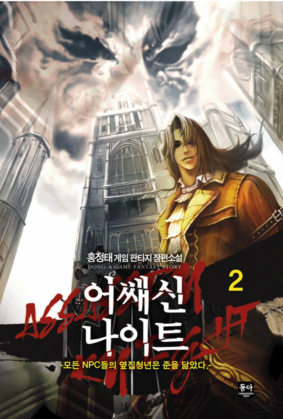 어쌔신나이트 2