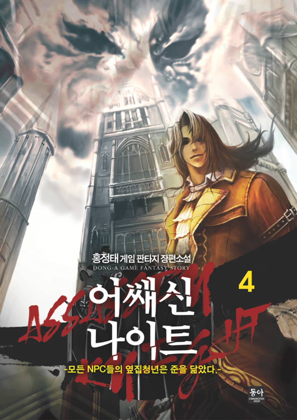 어쌔신나이트 4