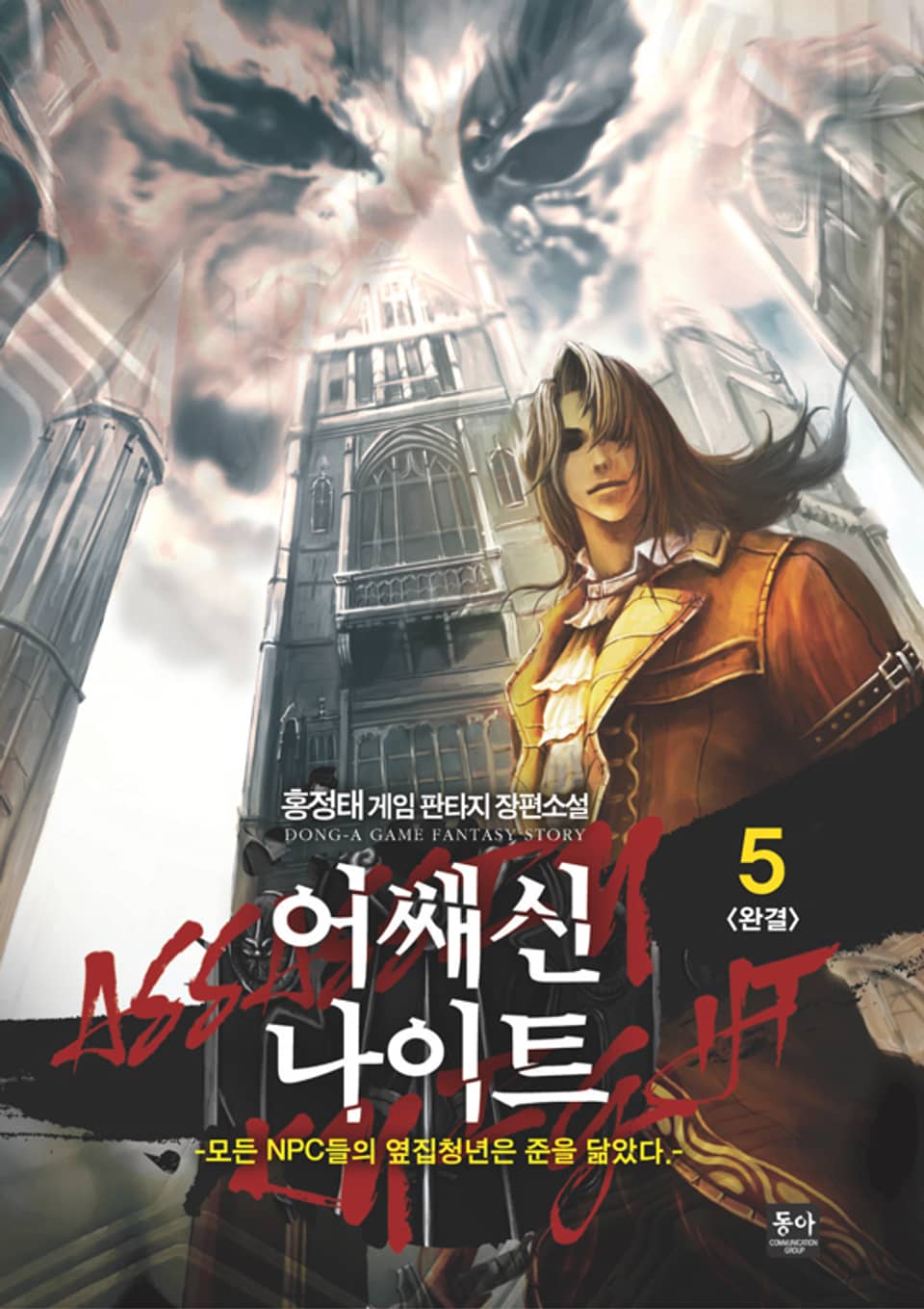 어쌔신나이트 5 (완결)