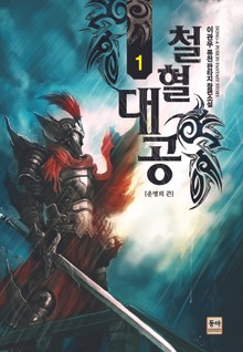 철혈대공