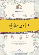 결혼 = 고시 ? 표지 이미지