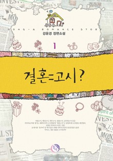 결혼 = 고시 ?
