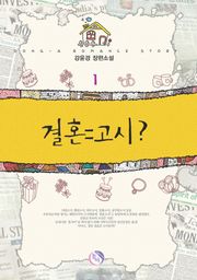 결혼 = 고시 ?