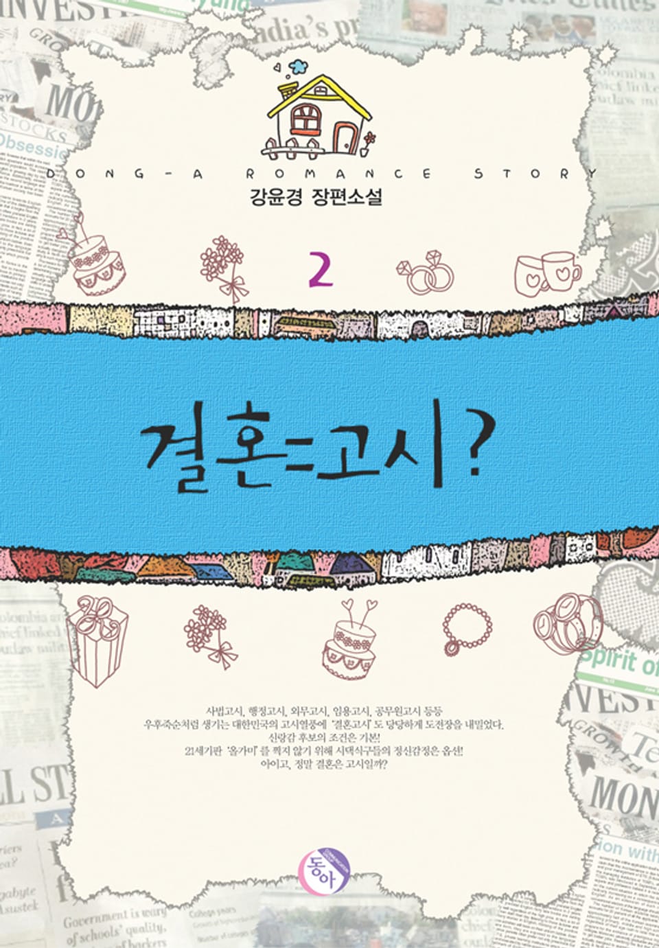 결혼 = 고시? 2 (완결)