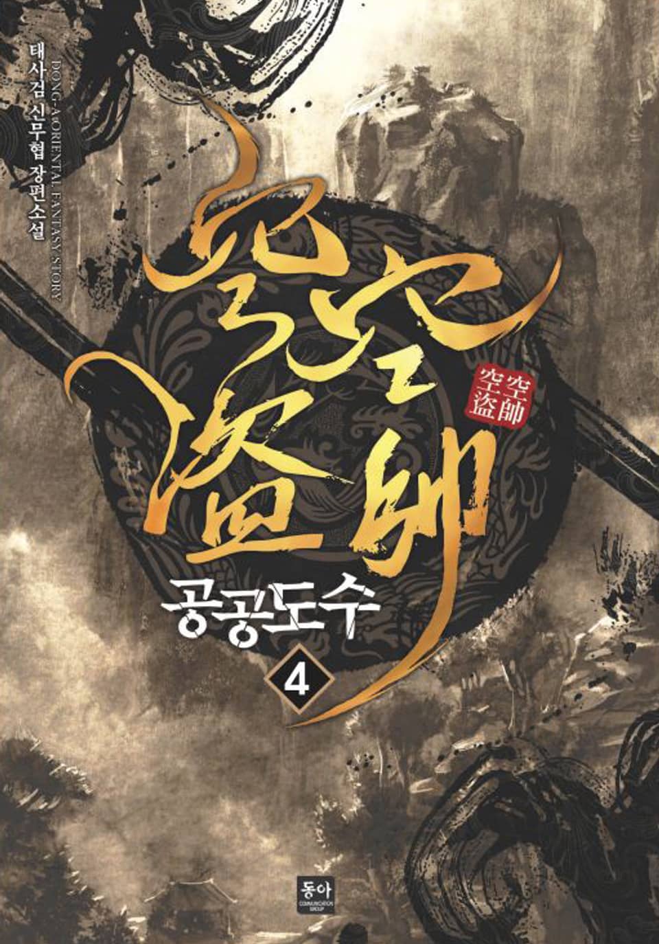 공공도수 4 (완결)