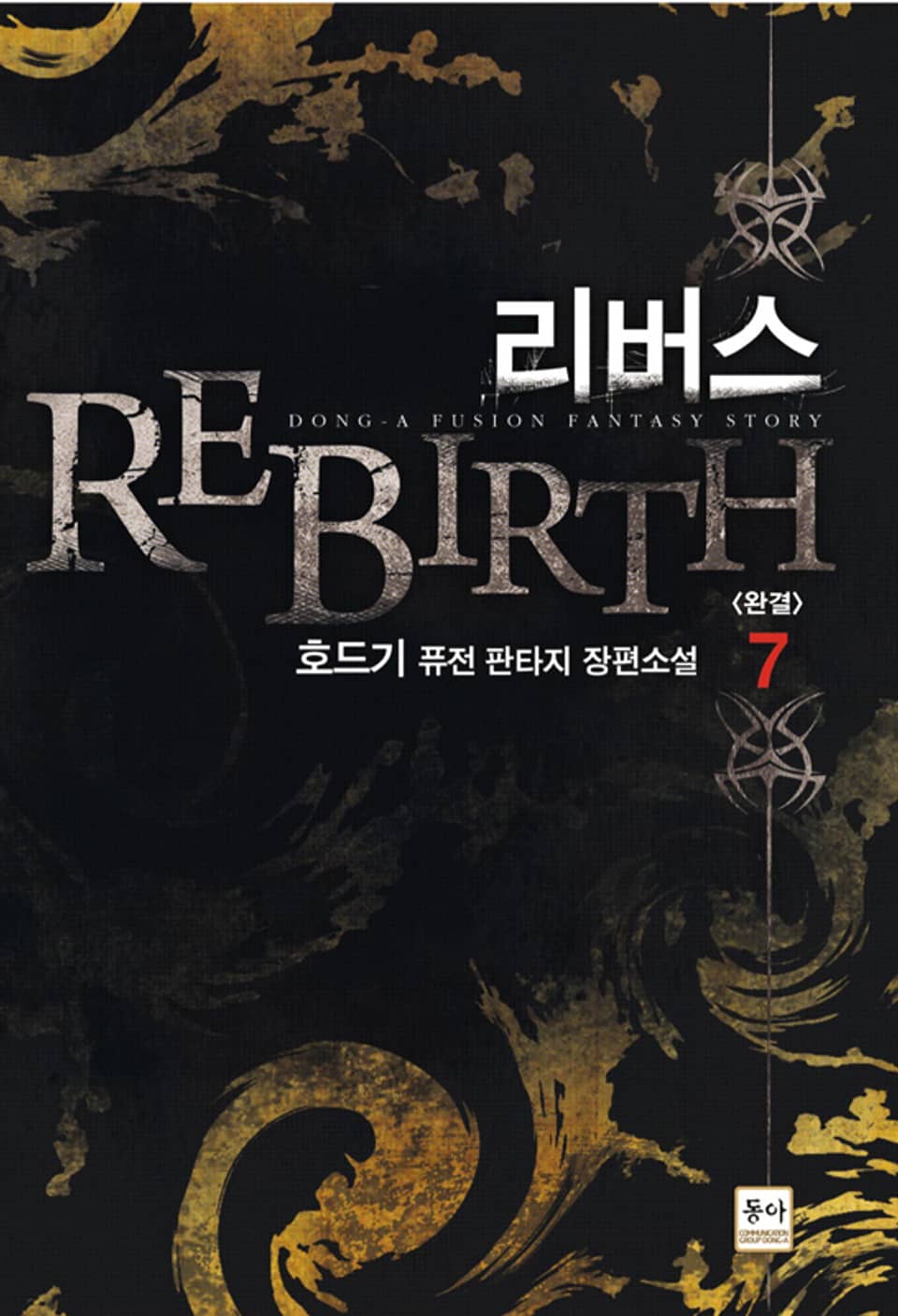 리버스 7 (완결)