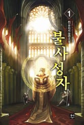 불사성자 표지 이미지