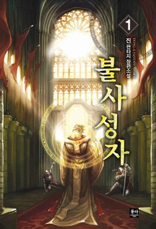 불사성자