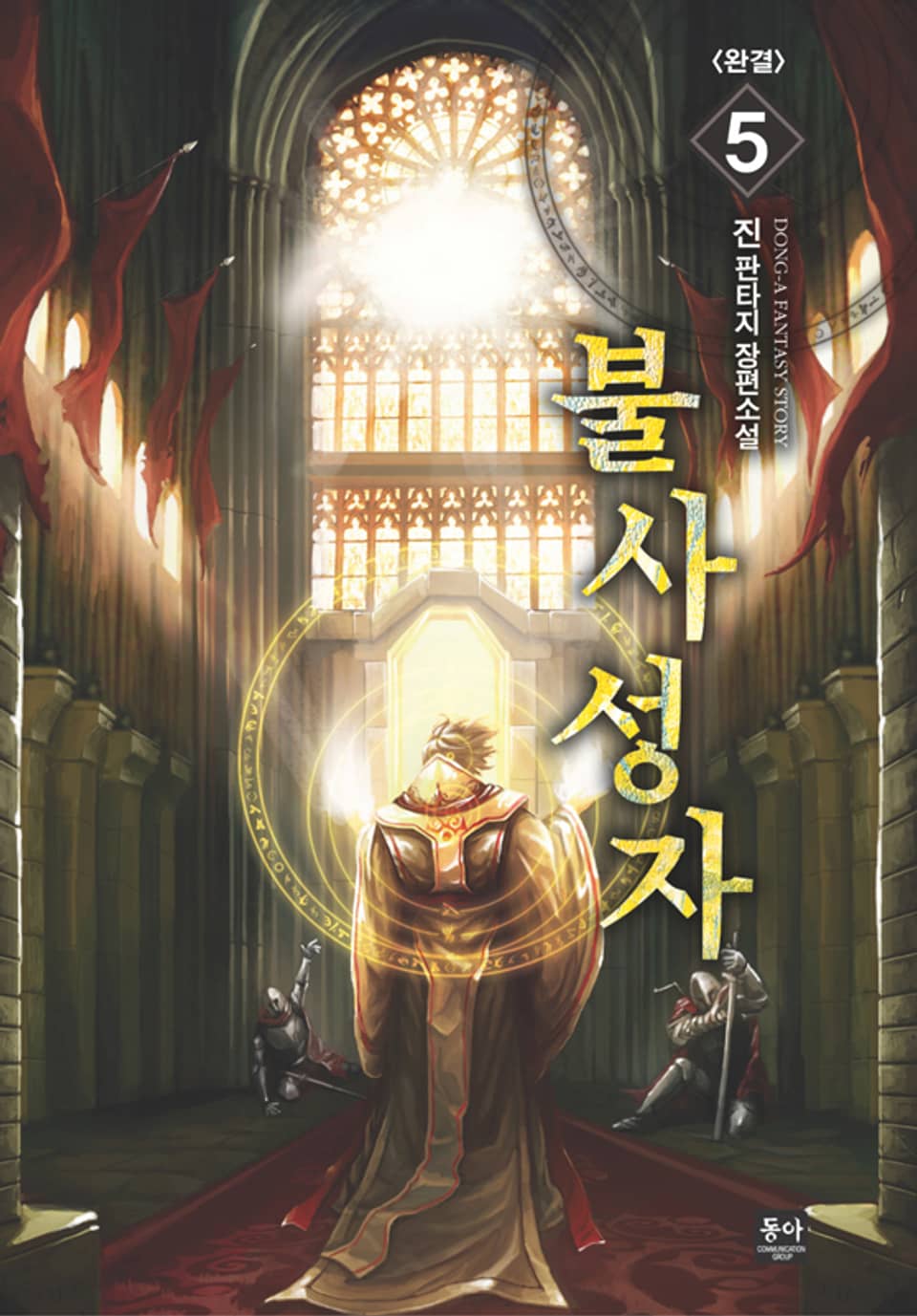 불사성자 5 (완결)