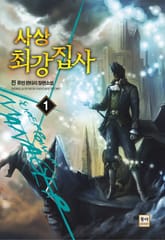 사상 최강집사 표지 이미지