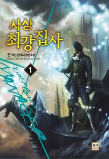 사상 최강집사