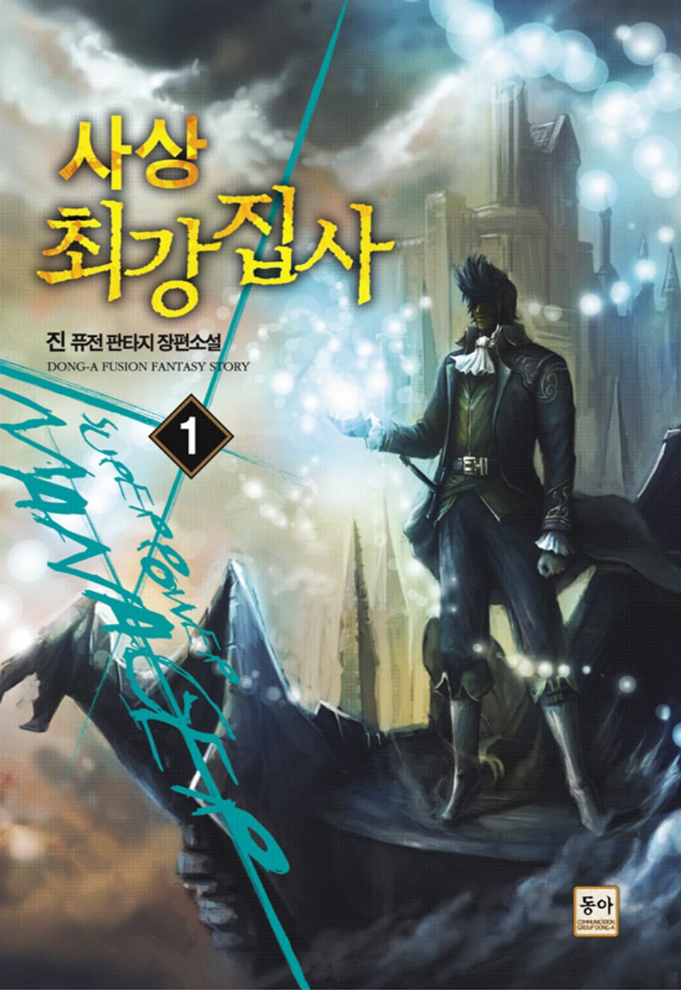 사상 최강집사 1