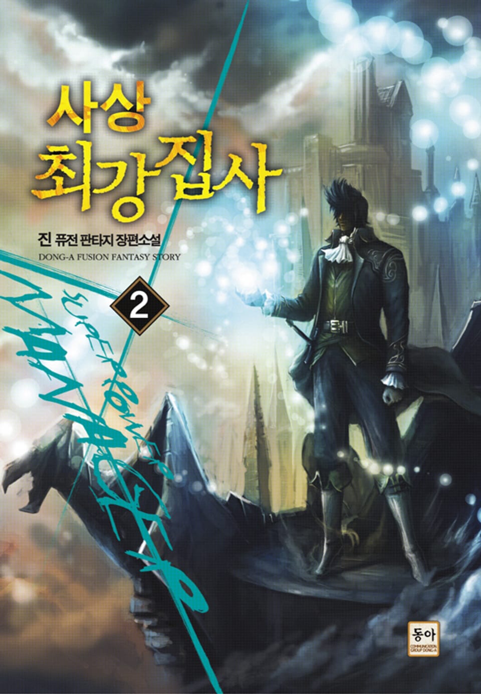 사상 최강집사 2