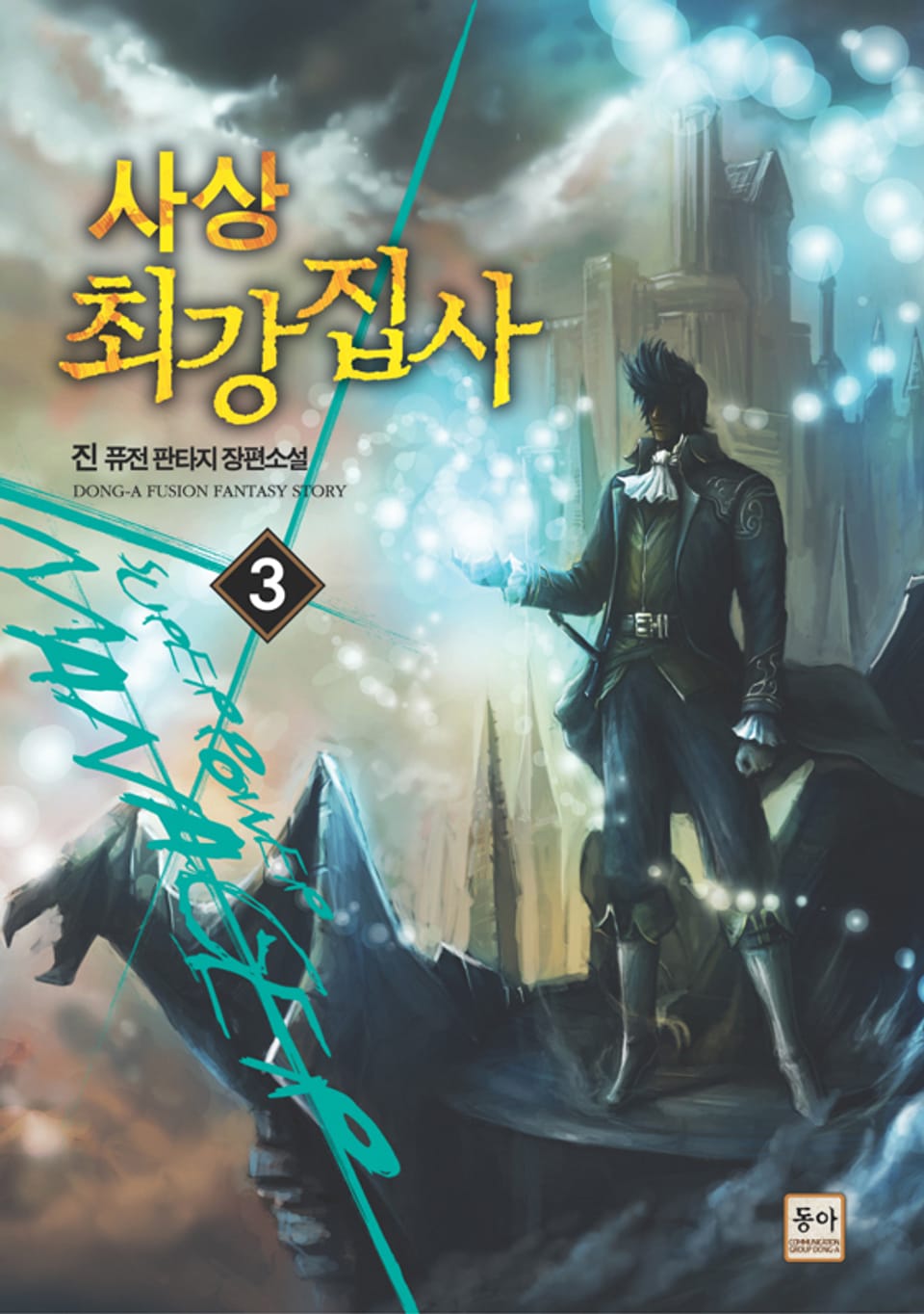 사상 최강집사 3