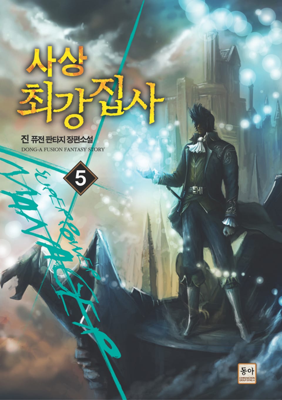 사상 최강집사 5