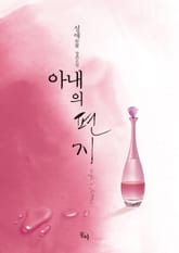 아내의 편지 표지 이미지