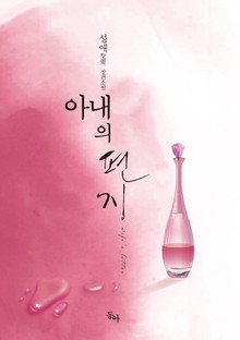 아내의 편지