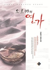 오르바의 연가 표지 이미지