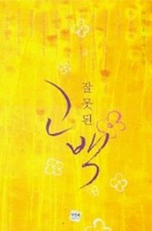 잘못된 고백