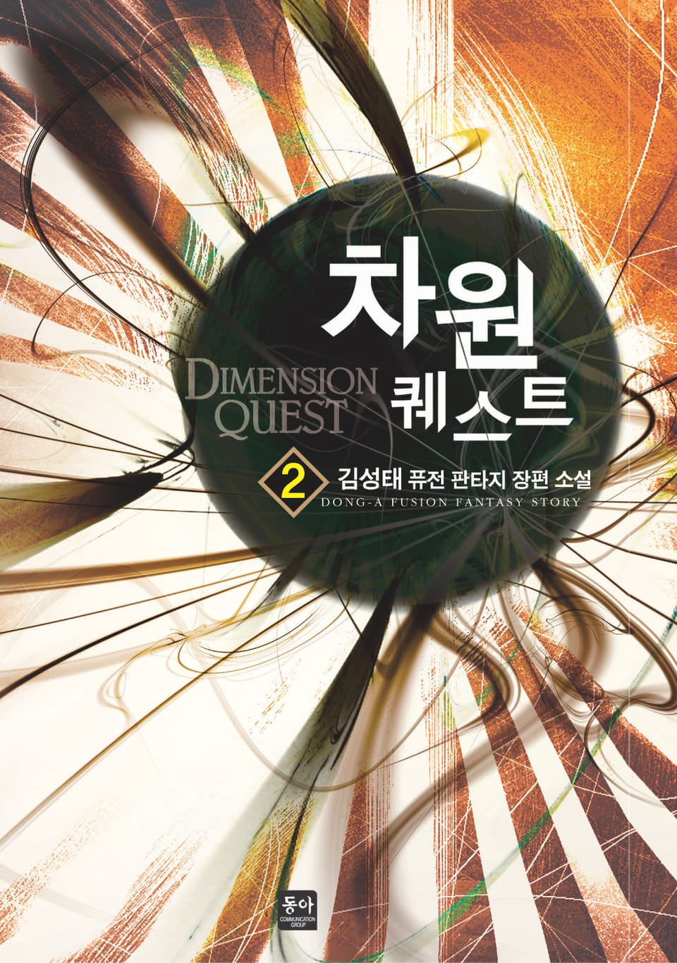 차원 퀘스트 2권