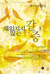 채워지지 않는 갈증 표지 이미지