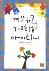 깨끗하군과 게으른걸의 아이러니 표지 이미지