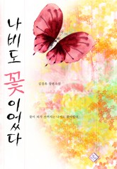 나비도 꽃이었다 표지 이미지