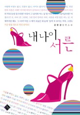 내 나이 서른 표지 이미지