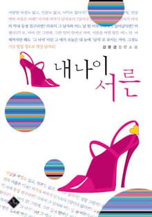 내 나이 서른