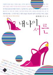 내 나이 서른