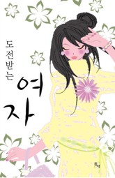 도전받는 여자 표지 이미지